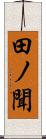 田ノ聞 Scroll