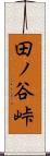 田ノ谷峠 Scroll