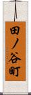 田ノ谷町 Scroll