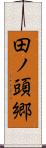田ノ頭郷 Scroll