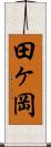 田ヶ岡 Scroll