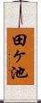 田ヶ池 Scroll