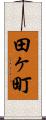 田ヶ町 Scroll