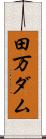田万ダム Scroll