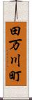 田万川町 Scroll