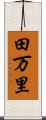 田万里 Scroll