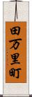 田万里町 Scroll