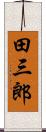 田三郎 Scroll