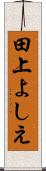 田上よしえ Scroll