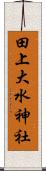 田上大水神社 Scroll