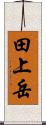 田上岳 Scroll