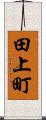 田上町 Scroll