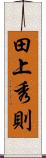 田上秀則 Scroll