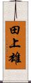 田上雄 Scroll
