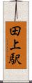 田上駅 Scroll