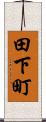 田下町 Scroll