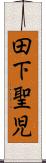 田下聖児 Scroll