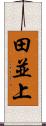 田並上 Scroll