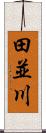田並川 Scroll