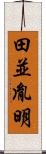 田並胤明 Scroll