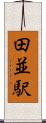 田並駅 Scroll
