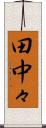 田中々 Scroll