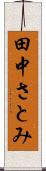 田中さとみ Scroll