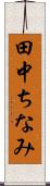 田中ちなみ Scroll