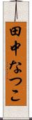 田中なつこ Scroll