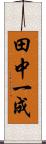 田中一成 Scroll