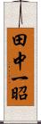 田中一昭 Scroll