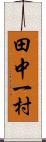 田中一村 Scroll