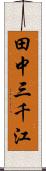 田中三千江 Scroll