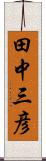 田中三彦 Scroll
