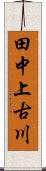 田中上古川 Scroll