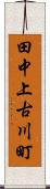 田中上古川町 Scroll