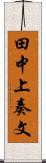 田中上奏文 Scroll