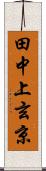 田中上玄京 Scroll