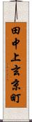 田中上玄京町 Scroll