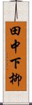 田中下柳 Scroll