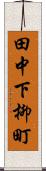 田中下柳町 Scroll