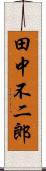 田中不二郎 Scroll