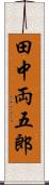 田中両五郎 Scroll