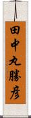 田中丸勝彦 Scroll