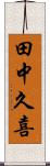 田中久喜 Scroll