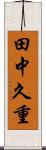 田中久重 Scroll