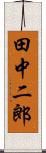 田中二郎 Scroll