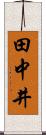 田中井 Scroll