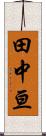 田中亘 Scroll