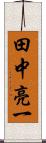 田中亮一 Scroll